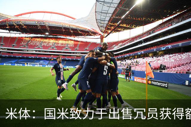 米体：国米致力于出售冗员获得额外引援预算，多名球员可能离队