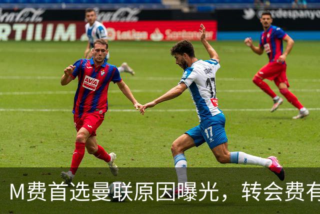 M费首选曼联原因曝光，转会费有提升！大英中场悍将亦乐意加盟