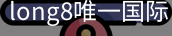 long8中国